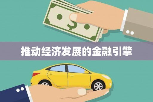 万全推动经济发展的金融引擎