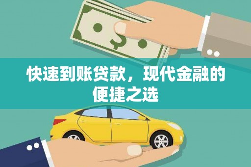 万全快速到账贷款，现代金融的便捷之选