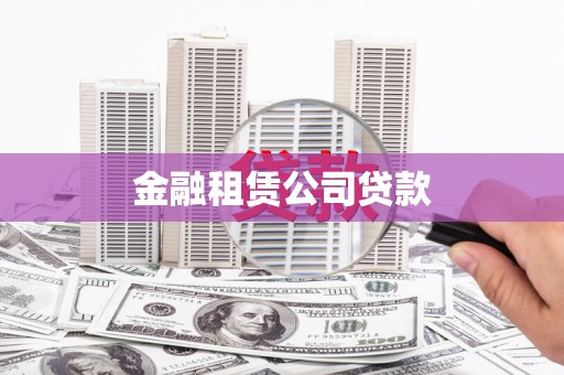 万全金融租赁公司贷款