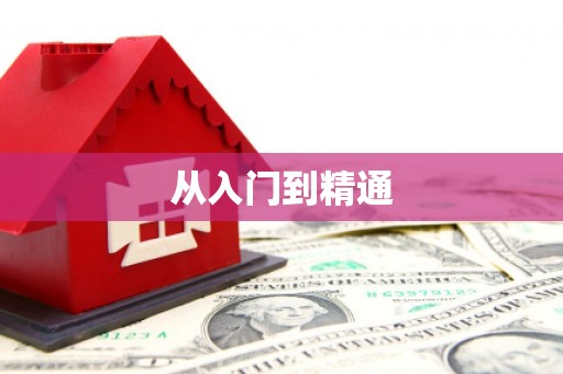 万全从入门到精通