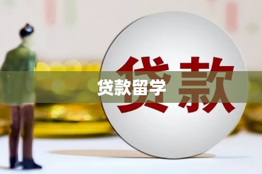 万全贷款留学