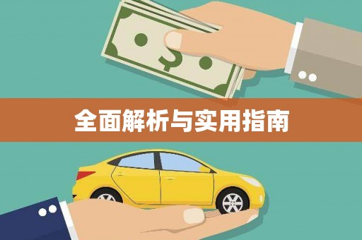 万全全面解析与实用指南