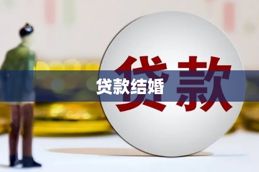 万全贷款结婚