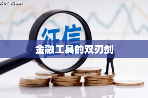 万全金融工具的双刃剑