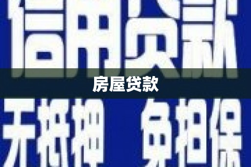 万全房屋贷款