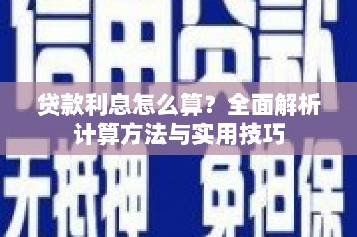 万全贷款利息怎么算？全面解析计算方法与实用技巧