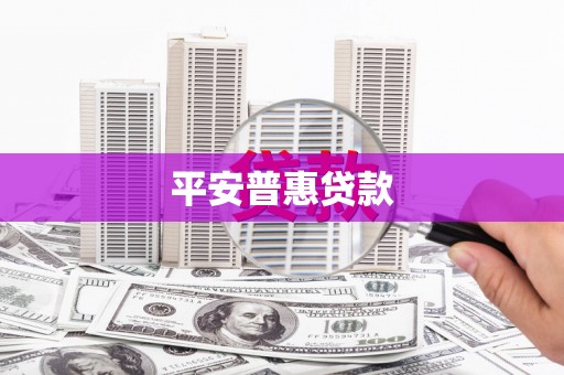万全平安普惠贷款