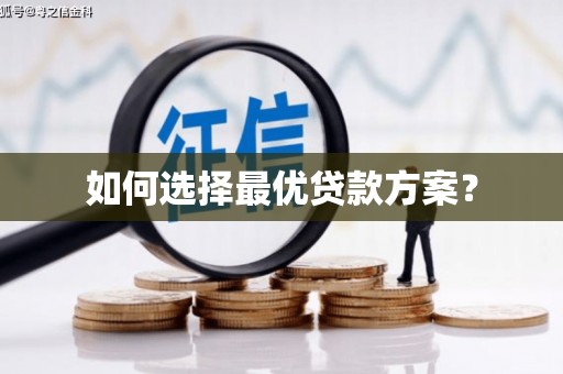 万全如何选择最优贷款方案？