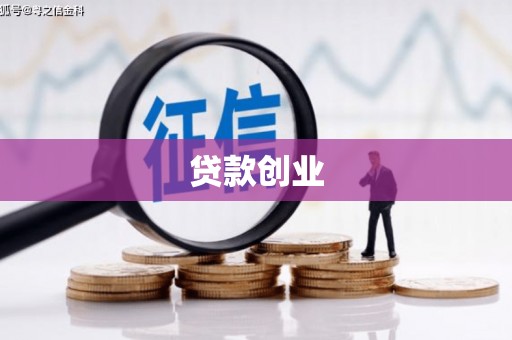 万全贷款创业