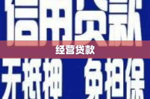 万全经营贷款