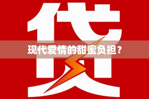 万全现代爱情的甜蜜负担？