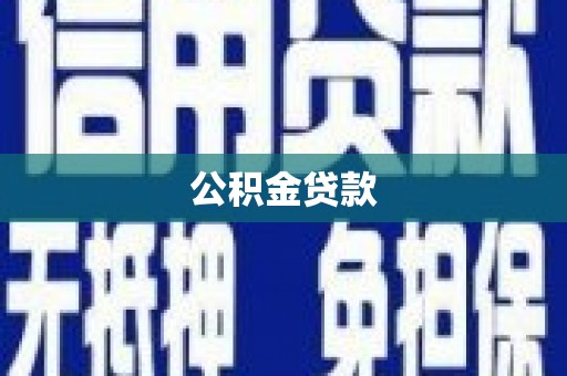万全公积金贷款