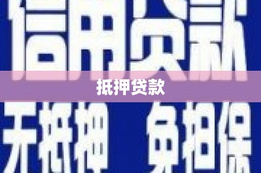 万全抵押贷款