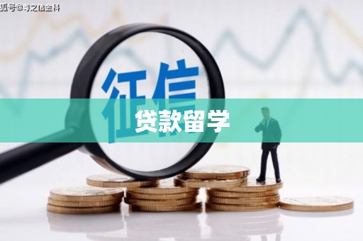 万全贷款留学