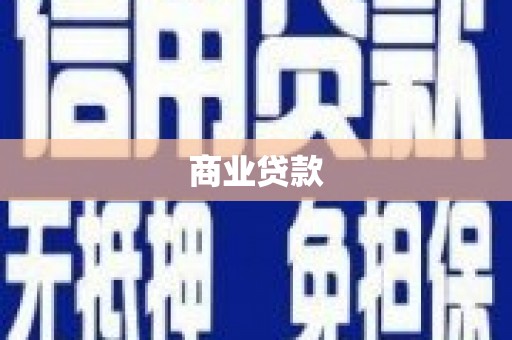 万全商业贷款