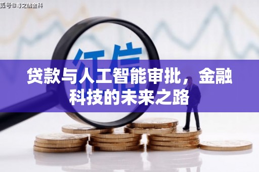 万全贷款与人工智能审批，金融科技的未来之路