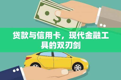 万全贷款与信用卡，现代金融工具的双刃剑