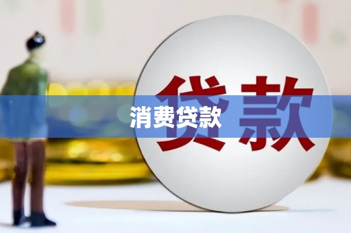 万全消费贷款