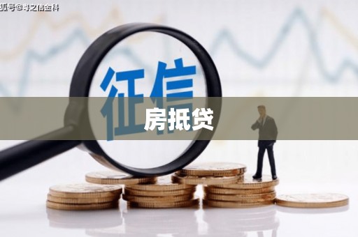万全房抵贷