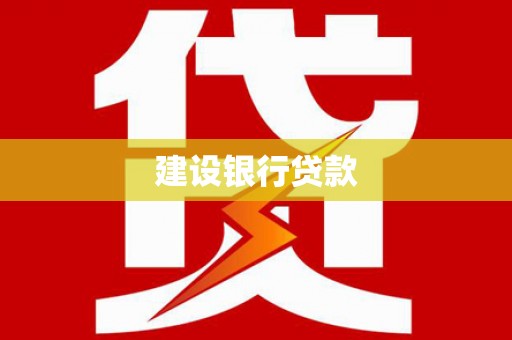 万全建设银行贷款