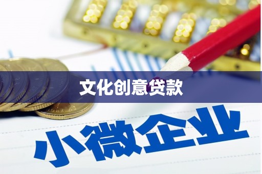 万全文化创意贷款