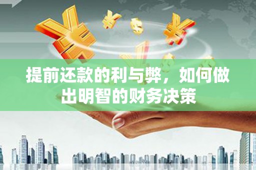万全提前还款的利与弊，如何做出明智的财务决策