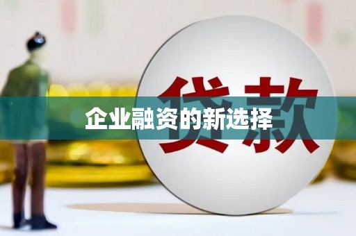 万全企业融资的新选择