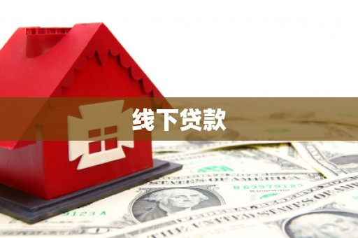 万全线下贷款