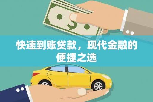 万全快速到账贷款，现代金融的便捷之选