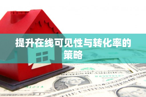 万全提升在线可见性与转化率的策略