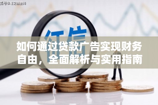 万全如何通过贷款广告实现财务自由，全面解析与实用指南