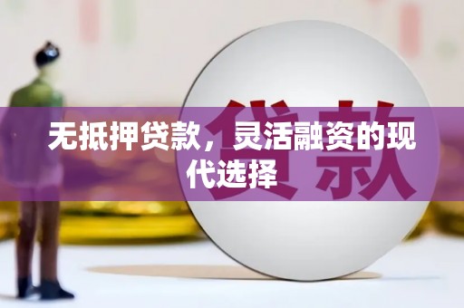 万全无抵押贷款，灵活融资的现代选择