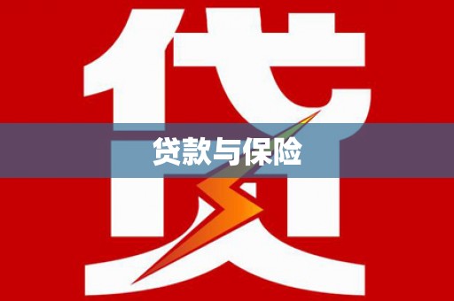 万全贷款与保险