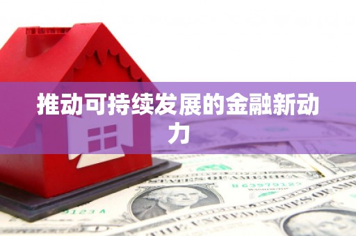 万全推动可持续发展的金融新动力