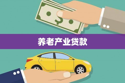 万全养老产业贷款