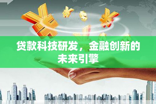 万全贷款科技研发，金融创新的未来引擎