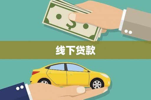 万全线下贷款