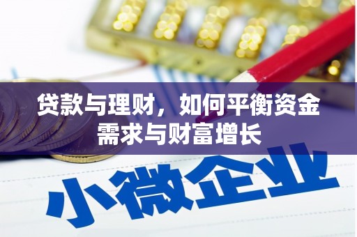 万全贷款与理财，如何平衡资金需求与财富增长