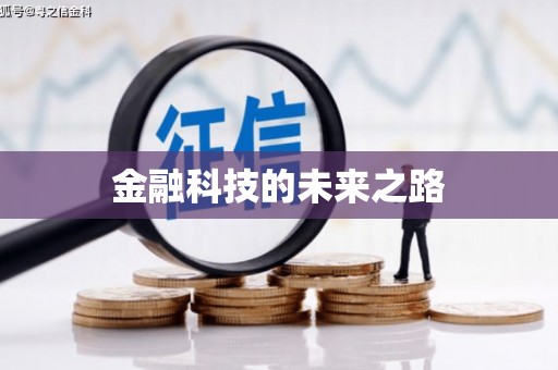 万全金融科技的未来之路