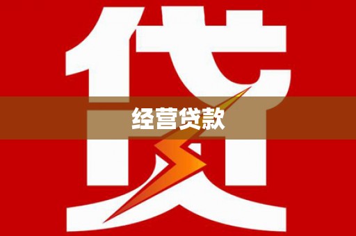 万全经营贷款