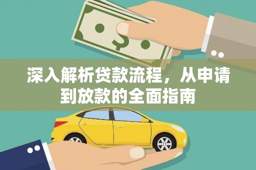 万全深入解析贷款流程，从申请到放款的全面指南