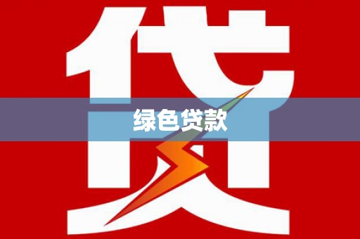 万全绿色贷款
