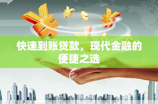 万全快速到账贷款，现代金融的便捷之选