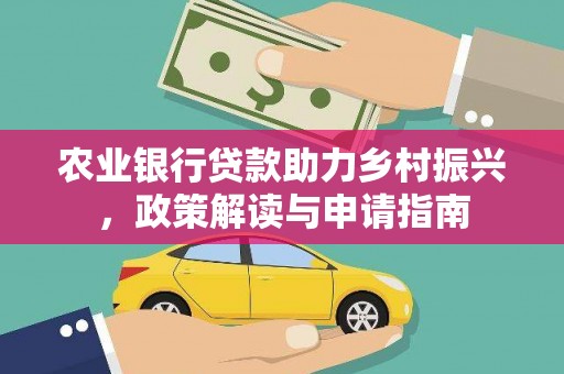 万全农业银行贷款助力乡村振兴，政策解读与申请指南