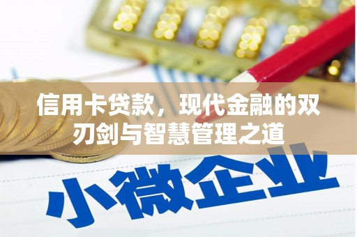 万全信用卡贷款，现代金融的双刃剑与智慧管理之道