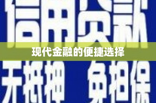 万全现代金融的便捷选择