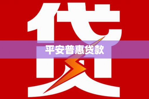 万全平安普惠贷款