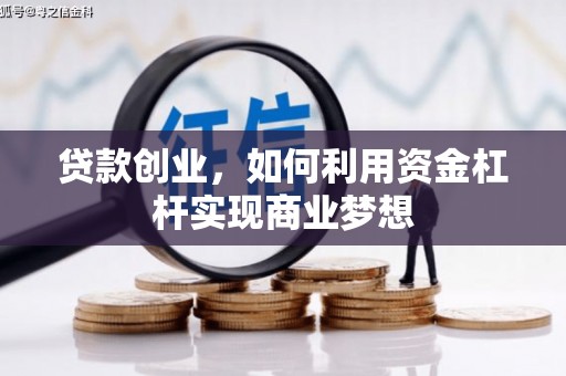 万全贷款创业，如何利用资金杠杆实现商业梦想