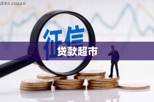 万全贷款超市