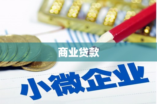 万全商业贷款